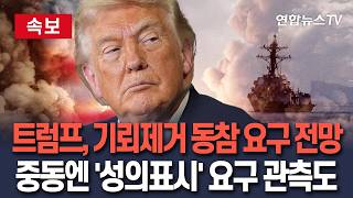 [????속보] 트럼프, G7 정상회의서 호르무즈 기뢰 제거 동참 요구 전망…중동 정상들에게도 '성의 표시' 요구 관측도 / 연합뉴스TV(YonhapnewsTV)