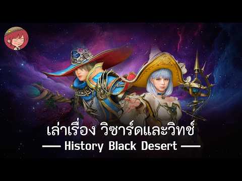 วิซาร์ด วิทช์ เล่าเรื่อง มหาเวทย์ผู้ยิ่งใหญ่แห่งอวกาศ History Black Desert