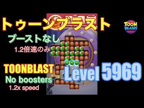 トゥーンブラスト 5969 ブーストなし toonblast No boosters