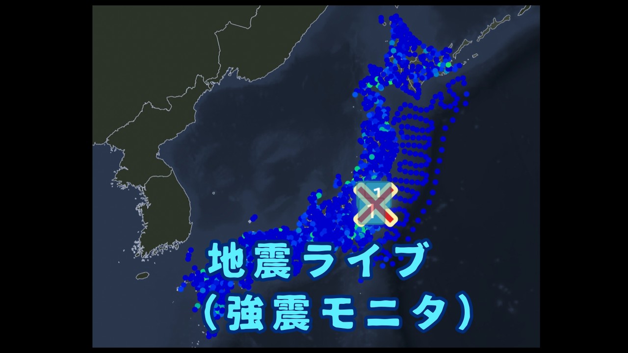 （強震モニタ配信）地震活動の監視&登録者数2.7万人目指す