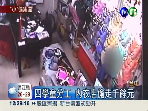 四名國小學童 內衣店分工偷竊