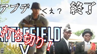 [RIP]BFVのアプデが終了！思い出を語ろう