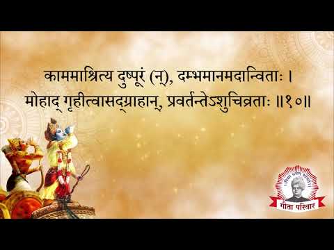 Bhagwat Geeta - Chapter 16| भगवद्गीता अध्याय १६