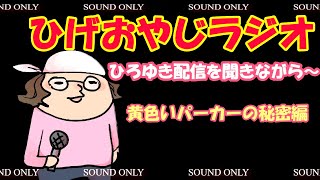 【ひげさんラジオ】黄色いパーカーを着る意味を語るひろゆきとひげさん【ひげおやじ切り抜き】