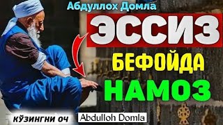 Бефойда Намоз белгиси! ~Абдуллох Домла 2026~Abdulloh Domla 2026 #abdullohdomla #namoz #zikr #rek 