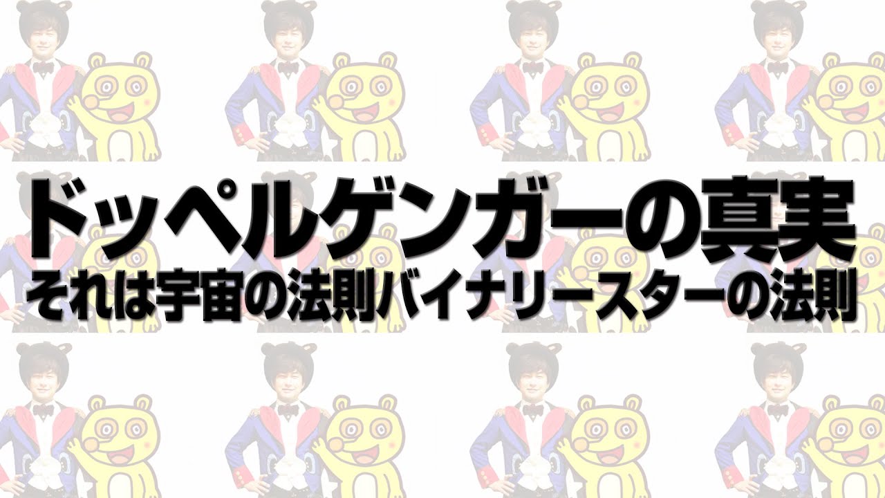 「ドッペルゲンガーとは何か？本当の愛とは何か？」歴史シリーズその8（アキラボーイ学園#10）