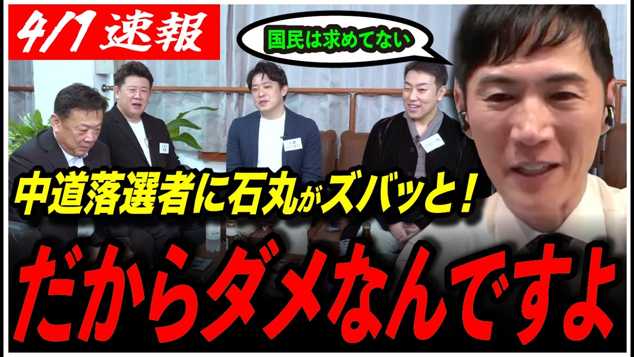 【石丸伸二VS中道落選者】「野党で固まれたとか、国民は求めてない」石丸の斬り込みに、中道落選者たちも思わず納得！
