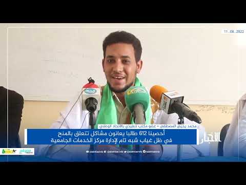 الوطني لطلبة موريتانيا 612 طالبا يعانون مشاكل تتعلق بالمنح