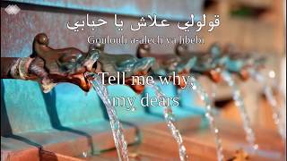 Saber El Rebai - tofla laarbiya (Tunisian lyrics & English translation)|صابر الرباعي -الطفلة العربية