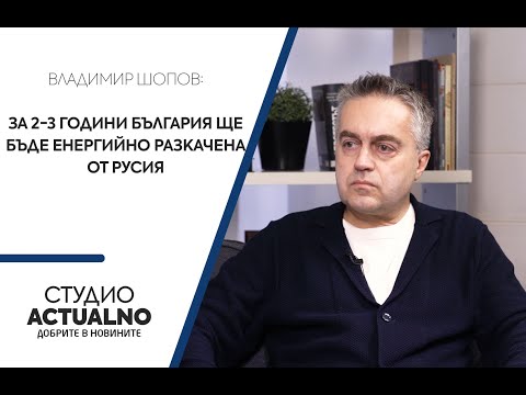 Владимир Шопов: За 2-3 години България ще бъде енергийно разкачена от Русия (ВИДЕО)