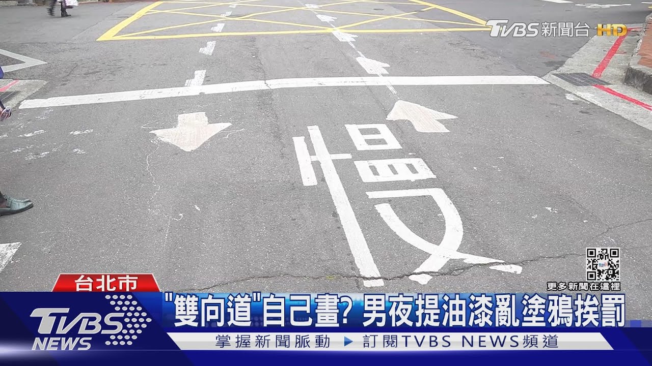 「雙向道」自己畫?路標箭頭小一號 男亂塗鴉恐釀誤闖
