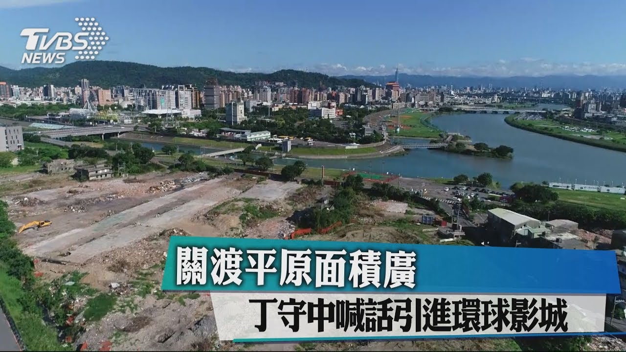 關渡平原面積廣 丁守中喊話引進環球影城