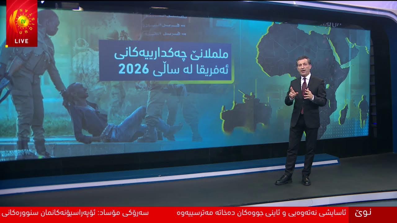 ڤیدیۆ | ئینفۆگرافیک.. زانیاری ورد لە بارەی شەڕ لە ئەفریقا