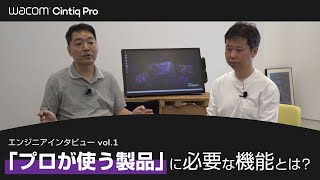 ワコム｜エンジニアインタビューVol.1「プロが使う製品」に必要な機能とは？