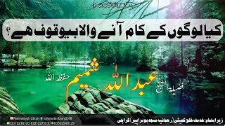 Download lagu Kia Logon ke Kam Ana Bewaqoofi Hai?? -- By Shaikh Abdullah Shameem Hafizahullah mp3 Download lagu Kia Logon ke Kam Ana Bewaqoofi Hai?? -- By Shaikh Abdullah Shameem Hafizahullah mp3