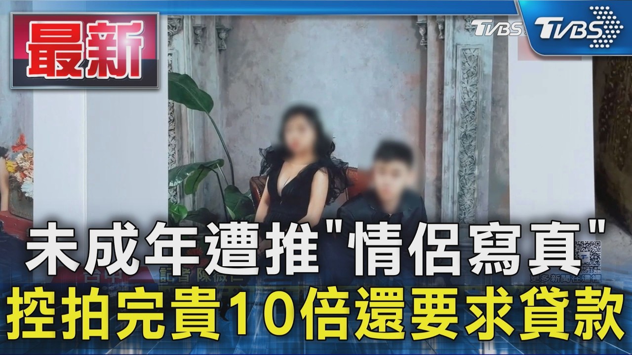 未成年遭推「情侶寫真」 控拍完貴10倍還要求貸款
