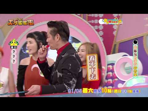 【干擾才能篇】2019.01.05天才衝衝衝預告