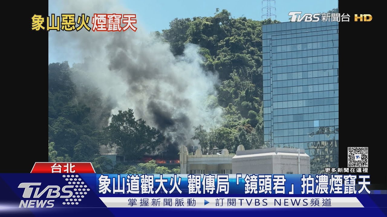 象山道觀大火 救火前得先爬山 觀傳局「鏡頭君」拍濃煙竄天