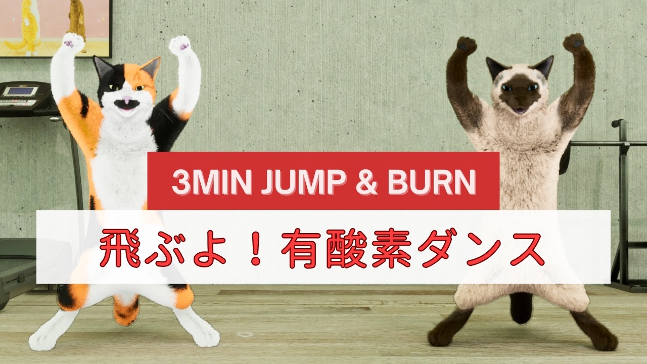 時短で脂肪燃焼！ジャンプジャンプの3分有酸素ダンス🐾