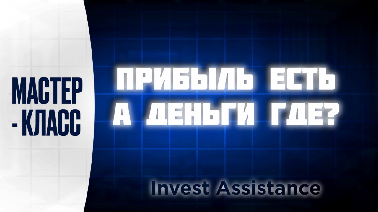 ПРИБЫЛЬ РАСТЁТ, А ДЕНЕГ НЕТ? 5 ПРОВЕРОК ПЕРЕД ПОКУПКОЙ АКЦИЙ