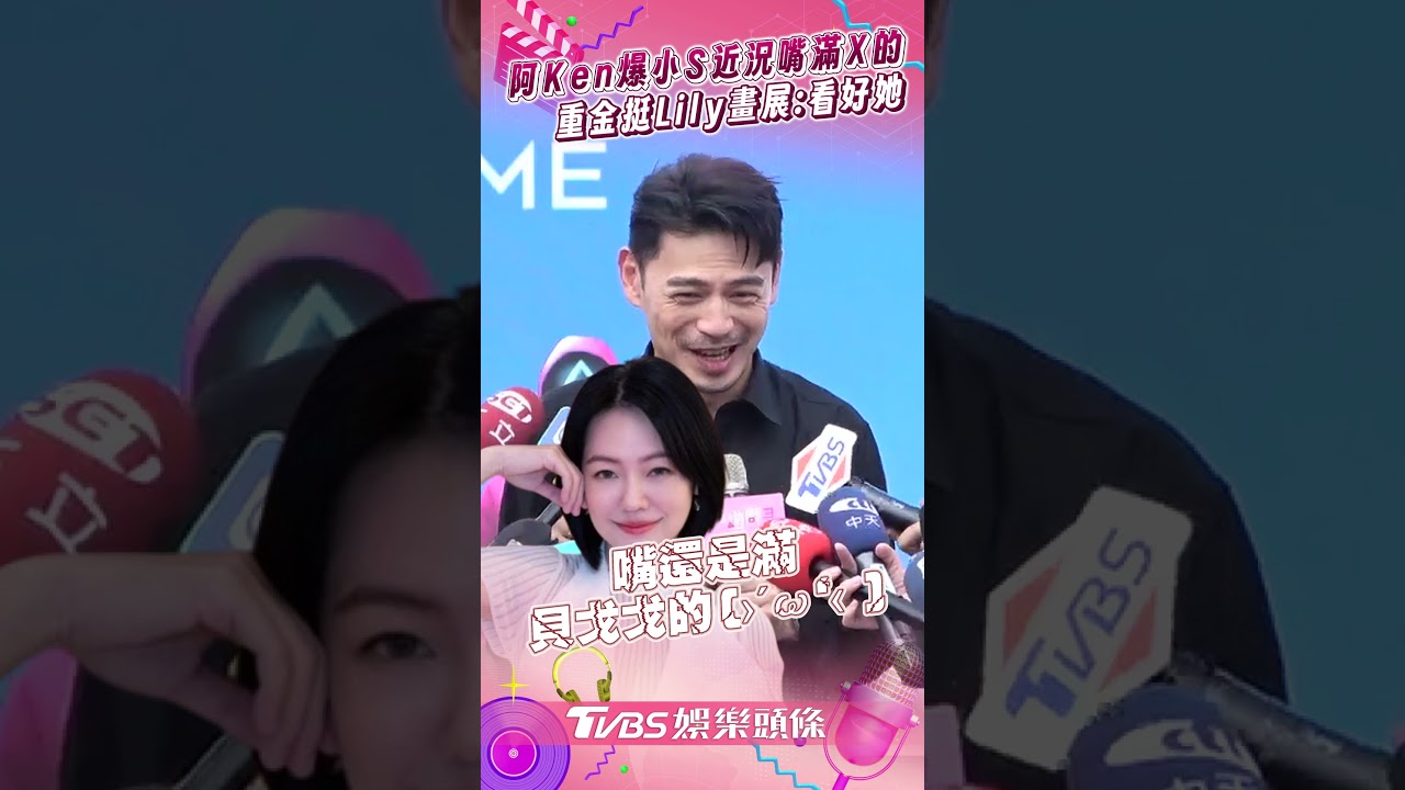 影音/阿Ken爆料小S現況「嘴滿X的」 砸重金力挺Lily畫展:我看好她!