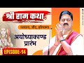 Shriramkatha Pujyarajanjee NARWANA JIND HARYANA AYODHYA KAND PRARAMBH Ep 14 919090100002