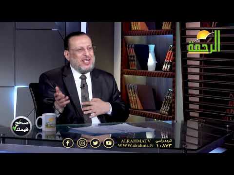 كشف حقيقة الإعجاز العددى فى القرآن برنامج صحح فهمك مع فضيلة الدكتور محمد الزغبى