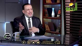 كشف حقيقة الإعجاز العددى فى القرآن برنامج صحح فهمك مع فضيلة الدكتور محمد الزغبى