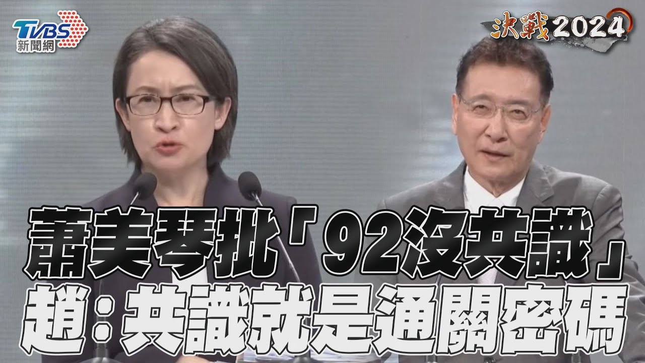 辯論／嗆蔡英文胡說八道亂講　趙少康：老拿習近平的話當聖經