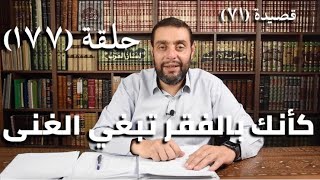 صورة كرسي المتنبي (شرح ديوان المتنبي) - حلقة (١٧٧) - أيمن العتوم