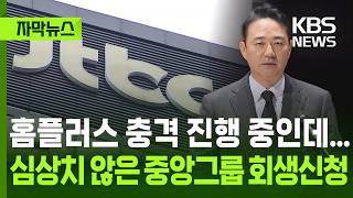 [자막뉴스] 홈플러스 충격 진행 중인데...심상치 않은 중앙그룹 회생신청 / KBS 2026.06.16.