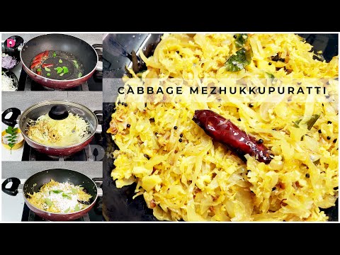 കാബേജ് മെഴുക്കുപുരട്ടി ഉണ്ടാക്കി നോക്കിയിട്ടുണ്ടോ | Cabbage Mezhukkupuratti | Nadan Recipe | EP #289 Video