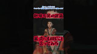 勉強不足の宮本武蔵　#鬼武者wayofthesword #宮本武蔵 #出雲阿国　#勉強不足　#shorts