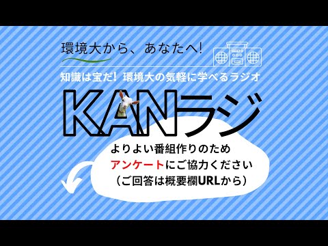 環境学科 公立鳥取環境大学　KANラジ　第9回「農業と経済」