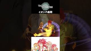 【テイルズオブジアビス】 イオンの最期