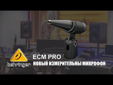 Обзор микрофона Behringer ECM PRO