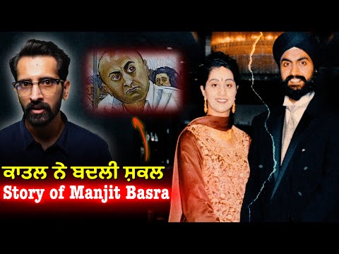 What Happened to Manjit Basra |  ਕੈਨੇਡਾ ਦੀ ਇਕ ਸਕੂਲ ਟੀਚਰ ਦੀ ਕਹਾਣੀ