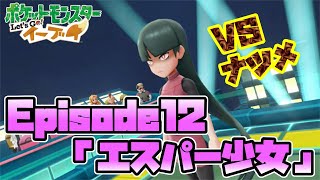 【ピカブイ】ラプラスを見るとあの歌、歌いたくなるよね？ EP12「エスパー少女」【ポケモンレッツゴー実況】