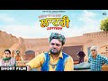 Lottery Short Film Gurchet Chitarkar Jeet Bhari Comedy Film Punjabi 2021 Punjabi Funny Movie