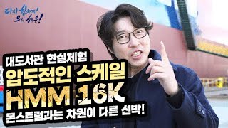 대도서관 현실체험, 몬스트럼과는 차원이 다른 HMM 16K 선박!