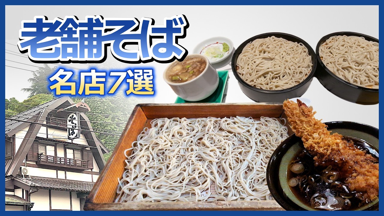 横浜「老舗そば屋」7選！長く愛される名物の一杯