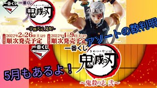 【鬼滅の刃】一番くじ鬼滅の刃 ～宇髄天元 見参！～ をご紹介！アソートも紹介するよ！そして5月のも！？