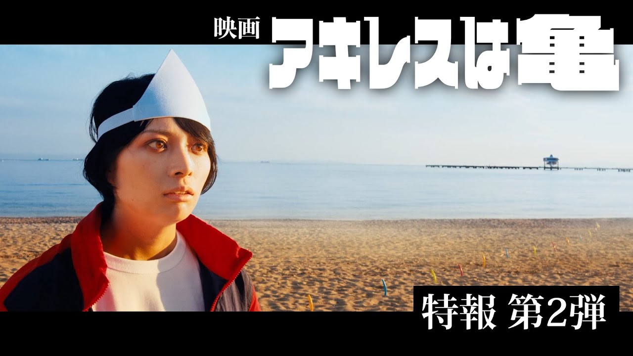 映画『アキレスは亀』<特報2>