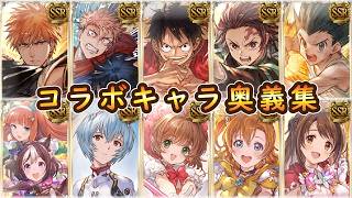 【グラブル】コラボキャラ全奥義＆召喚まとめ【2026年最新版】