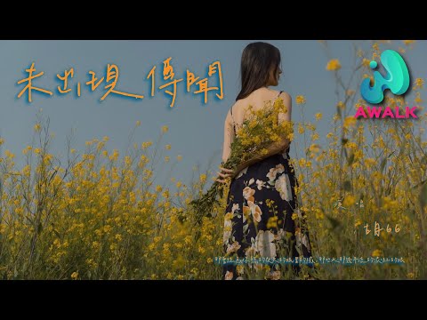 胡66 - 未出现传闻『那曾经为你熬的夜失的眠冒的险，那些天那几年流的泪红的眼。』【动态歌词 | Pinyin Lyrics】【六月新歌】【AWALK MUSIC】