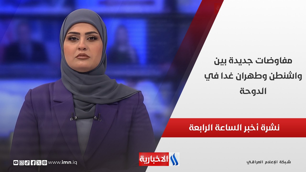 فيديو | مفاوضات جديدة بين واشنطن وطهران غدا في الدوحة في نشرة الـ 4