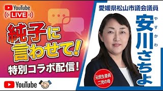 日本保守党 群馬二区支部長 伊藤純子 がライブ配信中！