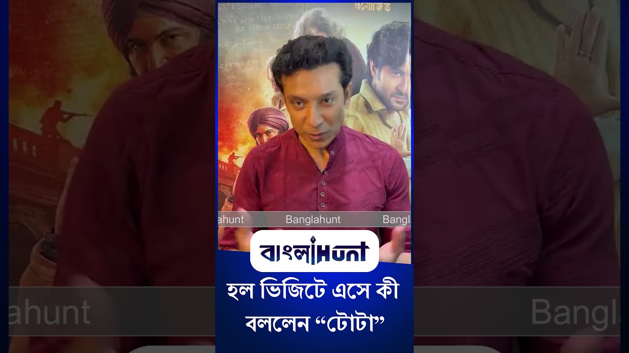 Tota Roy Chowdhury: 'কেউ বলে বিপ্লবী কেউ বলে ডাকাত ' এর হাউসফুল হল ভিজিটে এসে কী বললেন টোটা