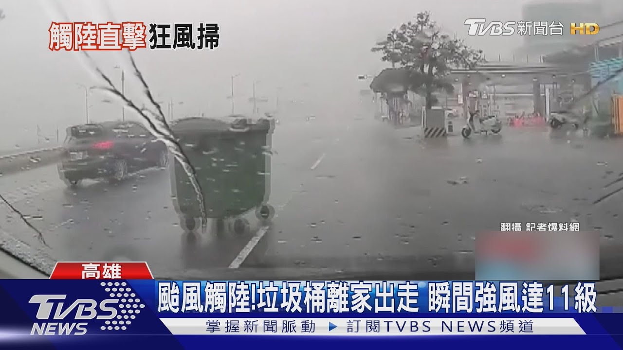 丹娜絲來襲！垃圾桶離家出走 氣象署測得瞬間強風11級