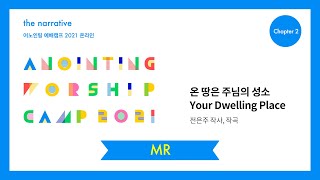 03. 온 땅은 주님의 성소(MR) | 어노인팅 예배캠프 2021-Ch 2